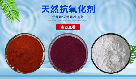 天然抗氧化劑生育酚、花青素、蝦青素，